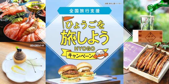「ひょうごを旅しようキャンペーン･ワイド」のご案内